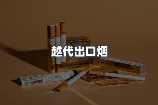 越代出口烟